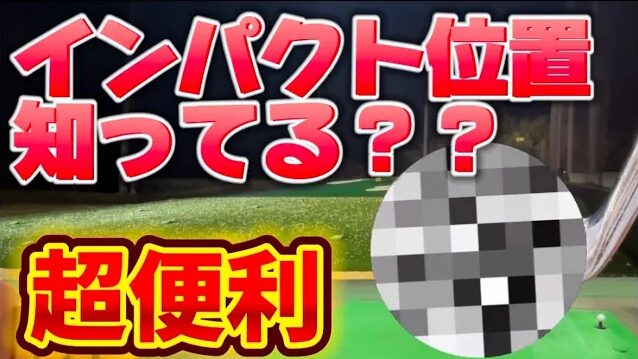 【結論】技術いらずで曲がらないドライバー｜今日からできる安定化のコツとは？