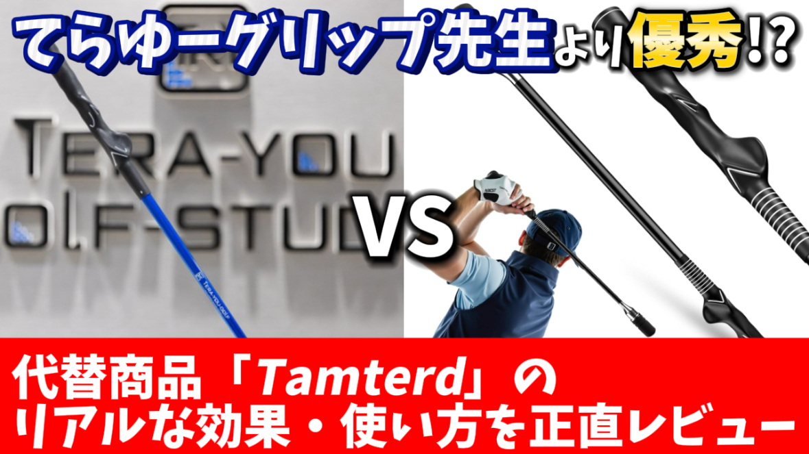 【徹底比較】てらゆーグリップ先生より優秀！？「Tamterd」のリアルな効果・価格・使い方を正直レビュー！