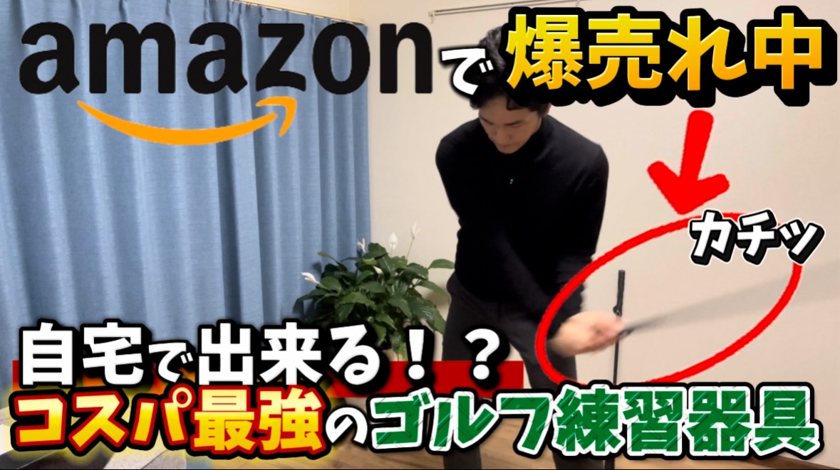 YouTube「【検証】爆売れ中！自宅で使えるコスパ最強のゴルフ練習器具が優秀すぎた」を投稿しました。