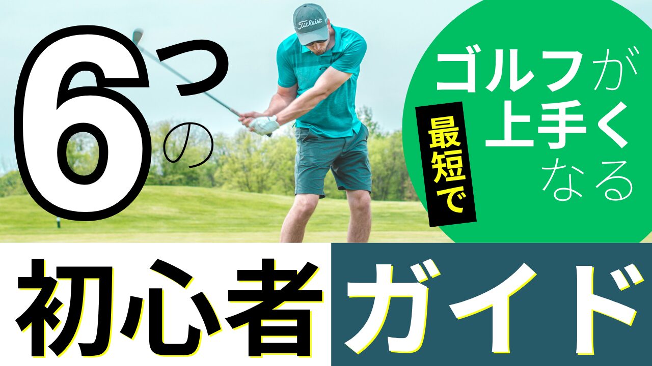 【完全ガイド】ゴルフ初心者が最初に習うべき6つの基本｜握り方・構え・スイングまで徹底解説！