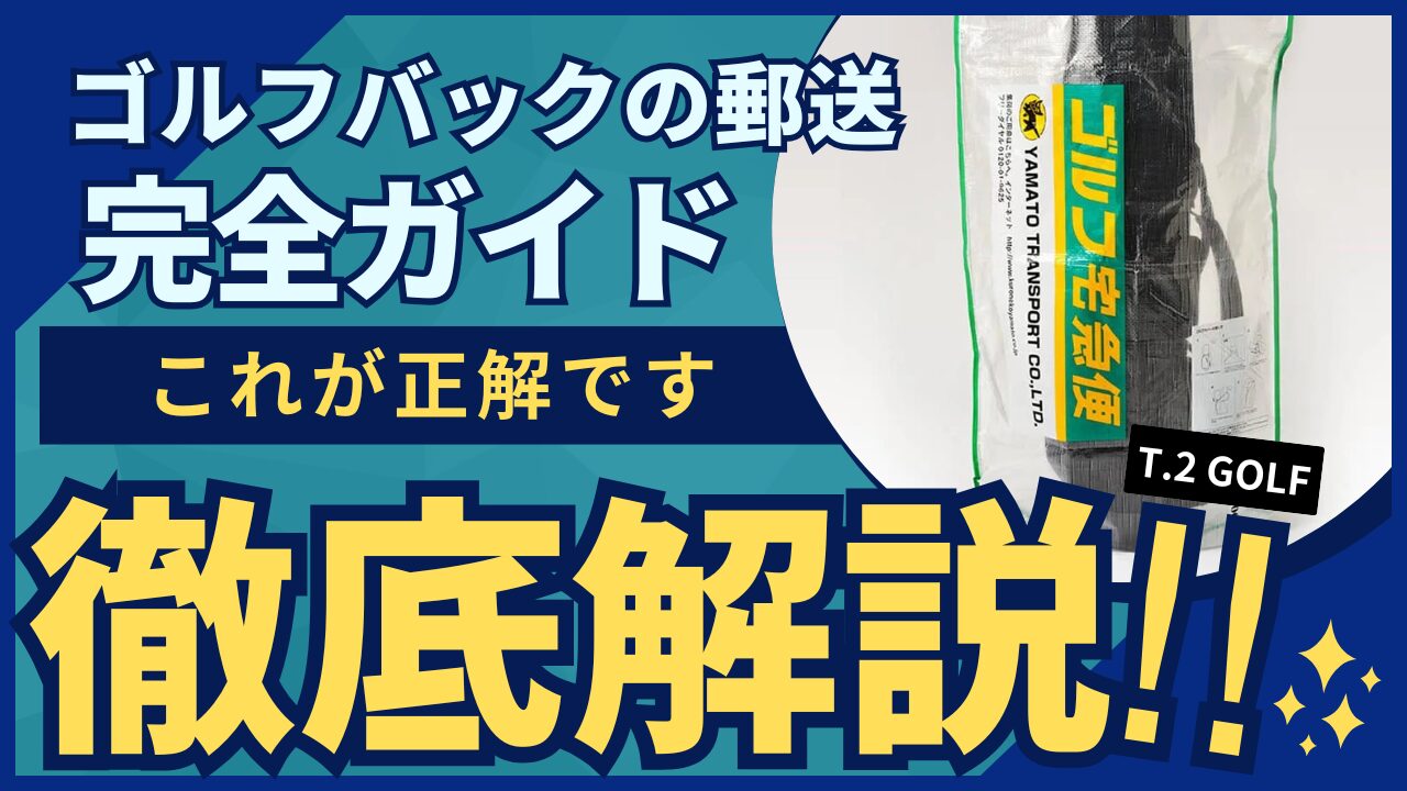 【完全ガイド】ゴルフバッグを郵送するベストな方法と注意点｜送料比較・梱包手順・到着日目安まで解説！