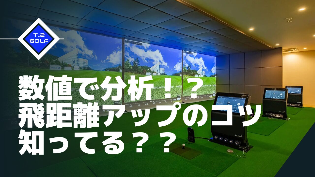 【保存版】シミュレーションゴルフの数値の見方と飛距離アップのコツ｜ヘッドスピード・スピン量・打ち出し角を徹底分析
