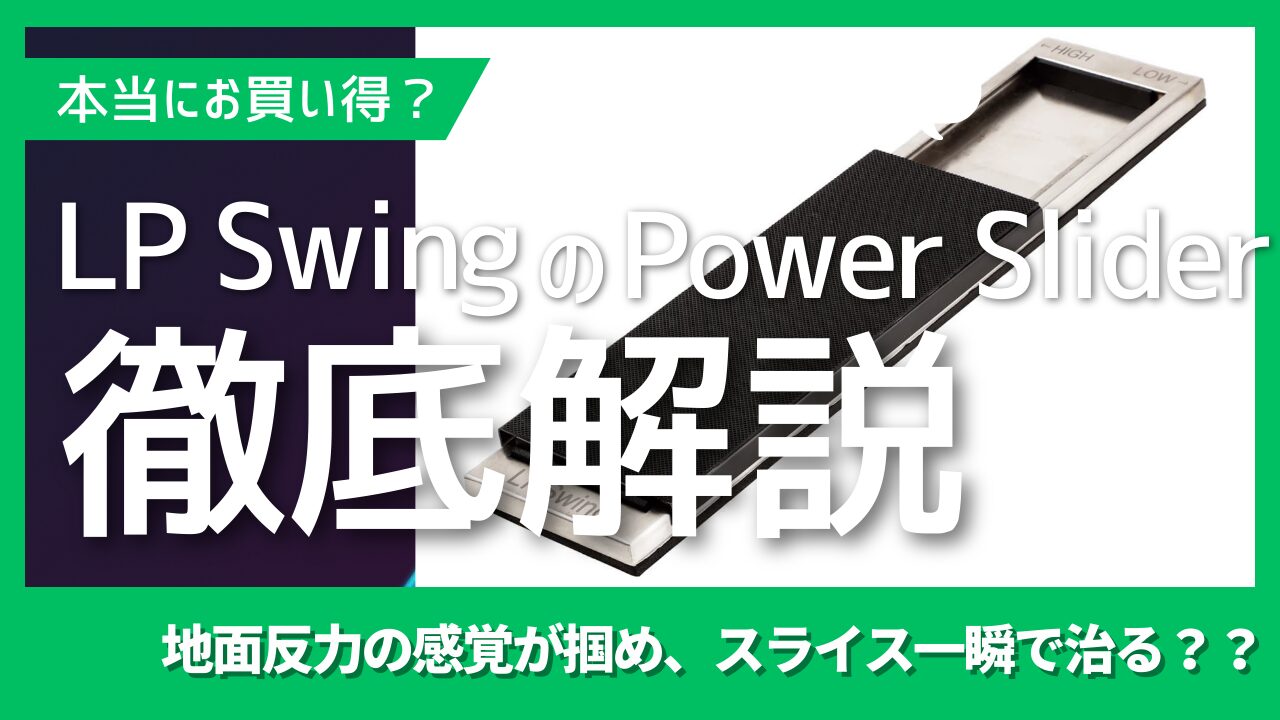【徹底解説】LPSwingのPower Sliderを本音レビュー｜地面反力で飛距離UP＆スライス防止は本当か？