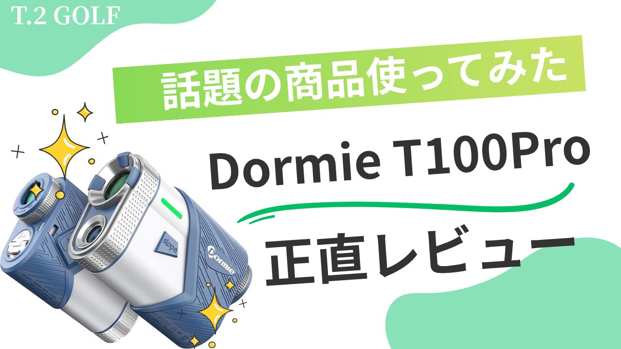 【購入は待って】DORMIE T100 Proは買い？最速0.02秒測定ゴルフ距離計を実際に使ってみた