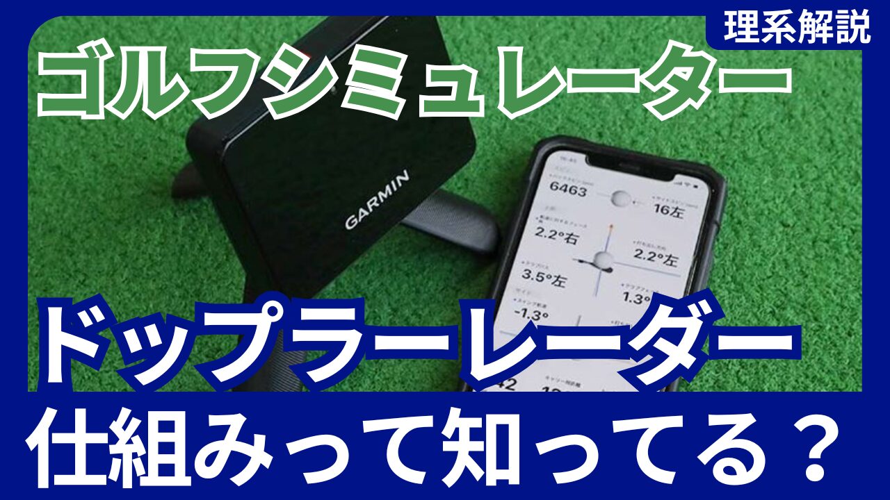 【超入門】ゴルフ弾道測定器に使われる「ドップラーレーダー」の仕組みをわかりやすく解説