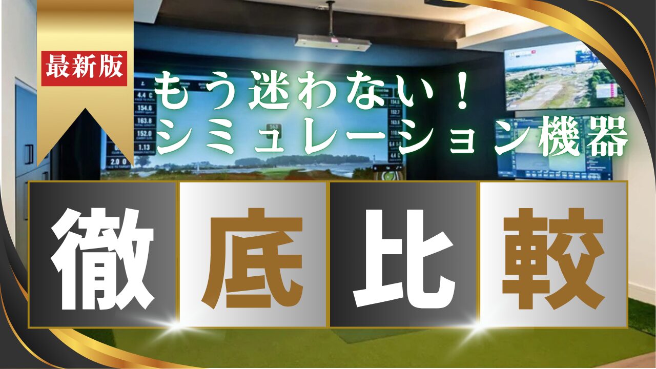 【購入前に必読】ゴルフシミュレーターの種類と違い｜評判・購入方法・損しない使い方を徹底解説！！