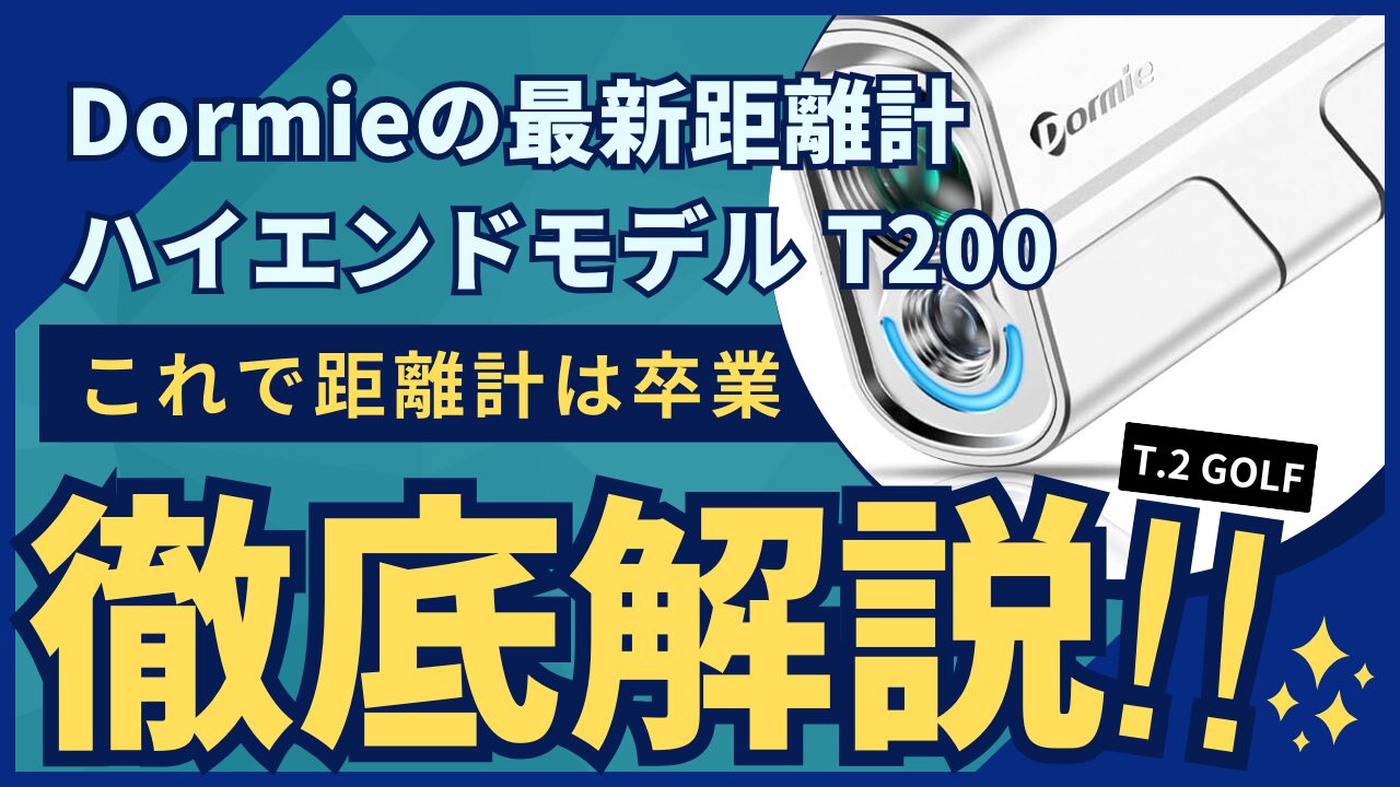 【徹底レビュー】支援額600万超え！業界最高水準のスペック搭載DORMIE T200は本当に買いか？