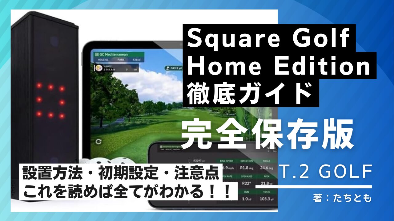 【完全保存版】Square Golf Home Edition徹底ガイド｜設置方法・初期設定・注意点まで丸わかり！！