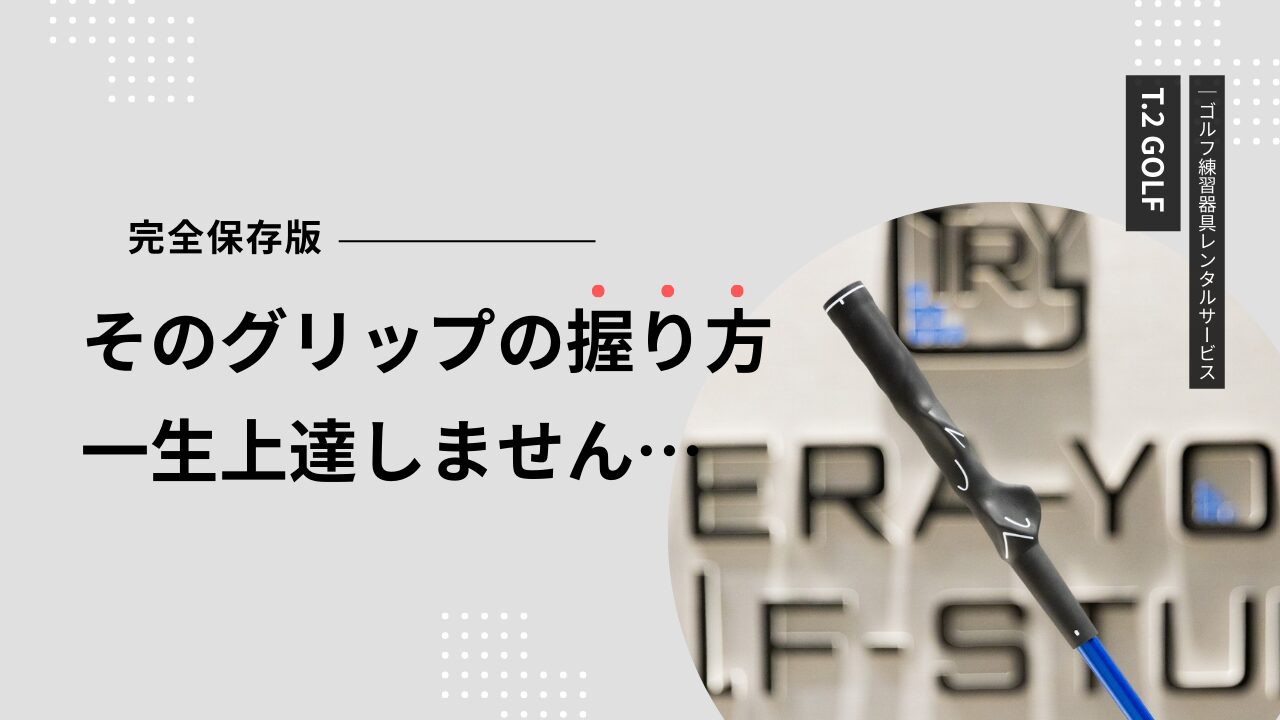 【てらゆーグリップ先生】そのグリップの握り方、今のままだと一生上達しません…【完全保存版】