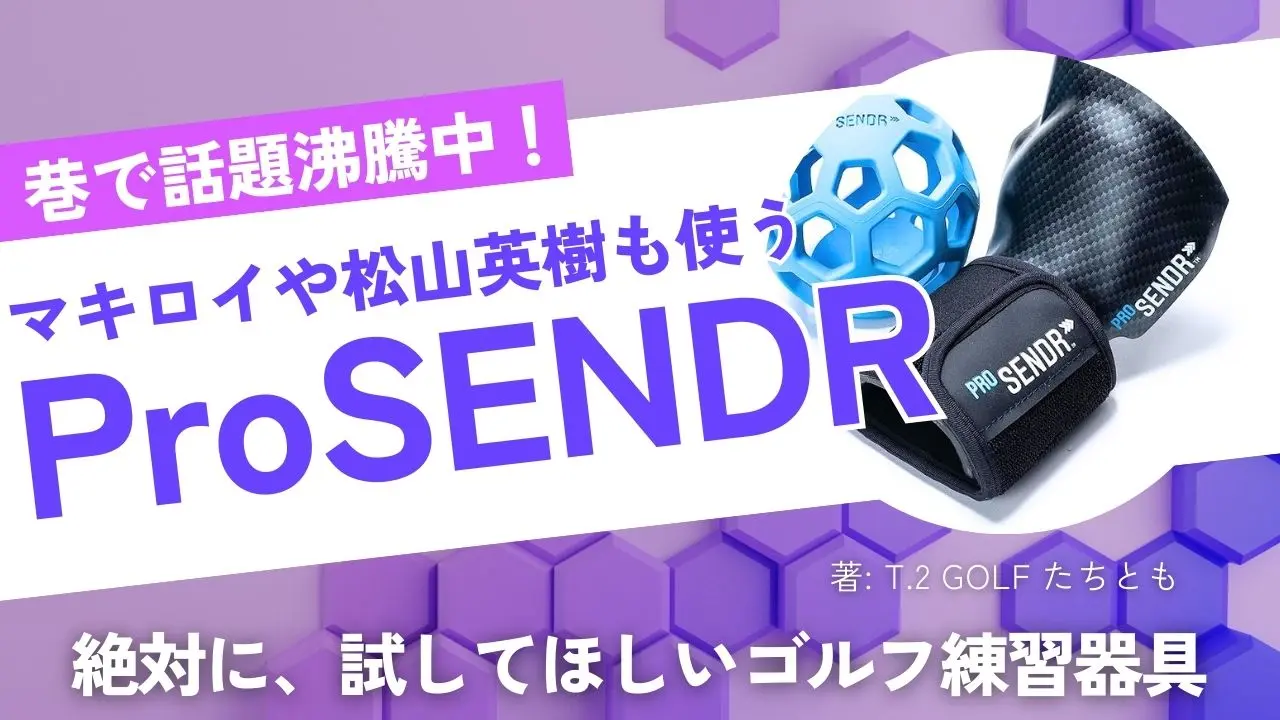 日本未発売】Pro SENDR Widener レンタル開始。ツアープロが認める 