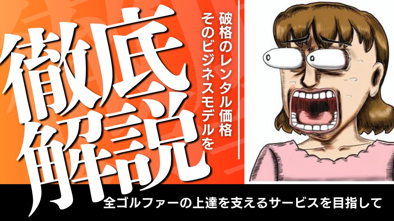 【暴露】なぜ T.2 GOLFは“手ごろな価格”でレンタルできるのか?|安い=不安…を解消します