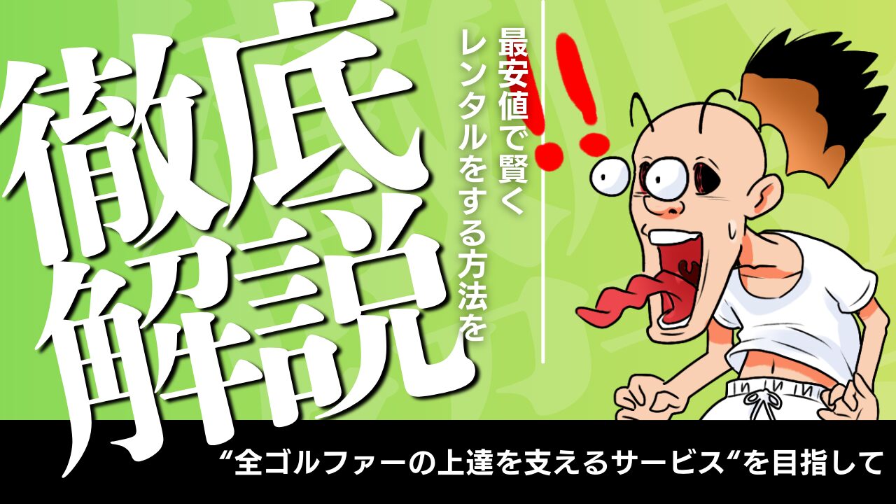 【知らないと損】T.2 GOLFを最安値で利用する方法|クーポン利用・延長・複数同時レンタル