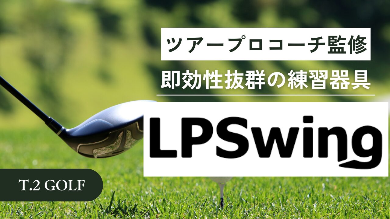 【即効性抜群】知らないと損!?ツアープロコーチ監修のゴルフ練習器具「LPSwing」がおすすめな理由|売れ筋ランキング