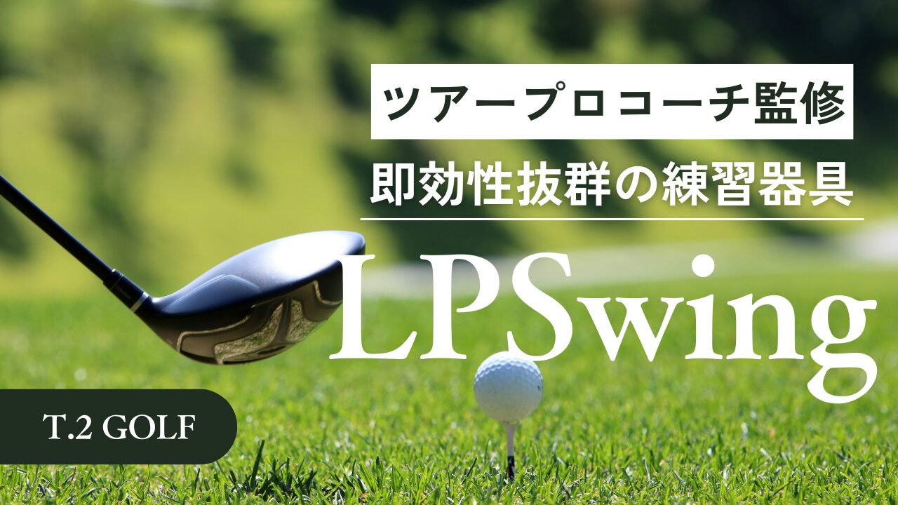 【即効性抜群】知らないと損!?ツアープロコーチ監修のゴルフ練習器具「LPSwing」がおすすめな理由【中上級者向け】