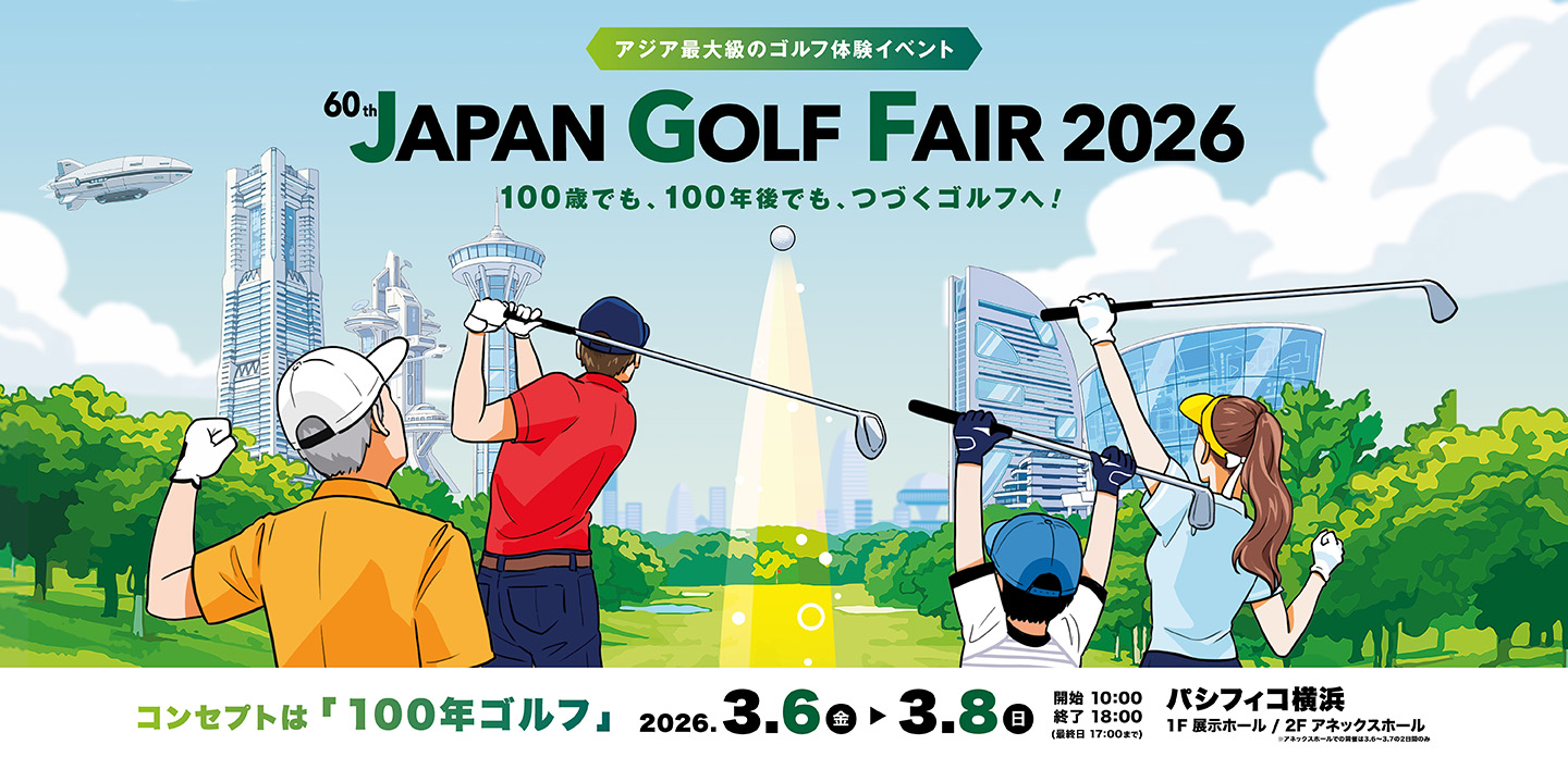 【完全保存版】JAPAN GOLF FAIR 2026レポート|ジャパンゴルフフェア最新情報・注目トレンドまとめ