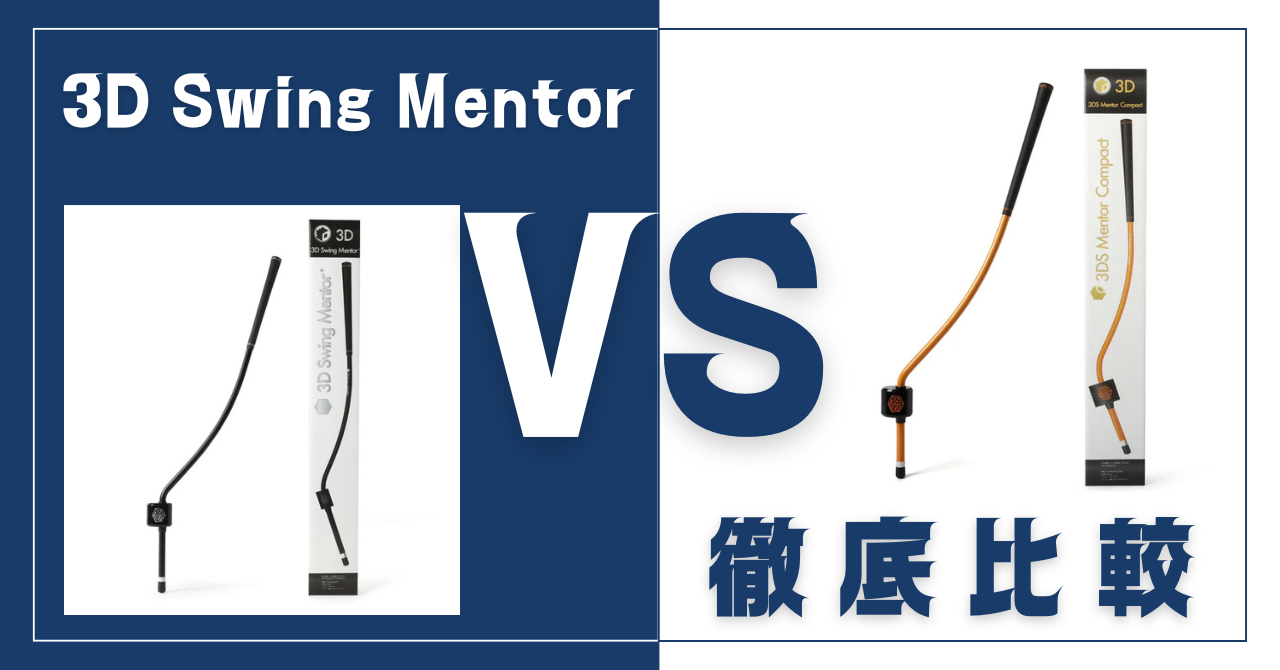【購入前に必読】3D Swing MentorとCompactの違い|どっちを選ぶべきか徹底比較