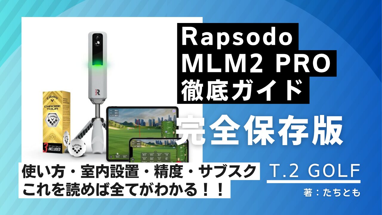 【購入前に必読】Rapsodo(ラプソード)MLM2PRO完全ガイド|使い方・室内設置・精度・サブスクまで徹底解説