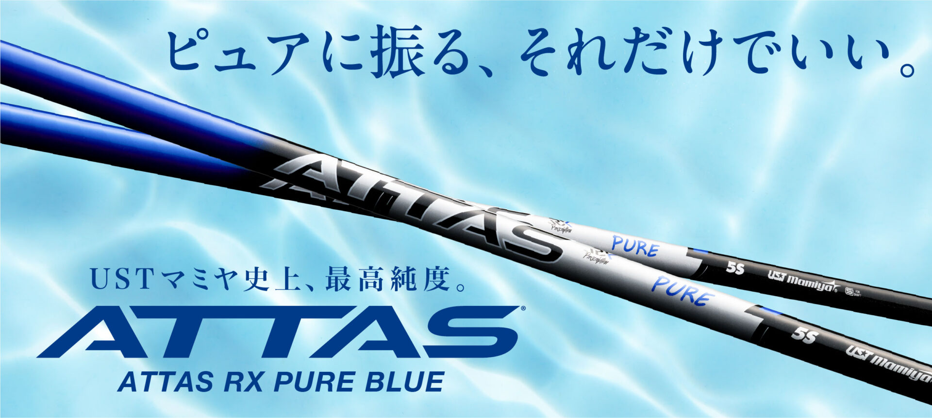 【購入は待って】USTマミヤの新作ATTAS RX PURE BLUEの試打評価は?|評判・口コミ・スペック・最安値を徹底解説